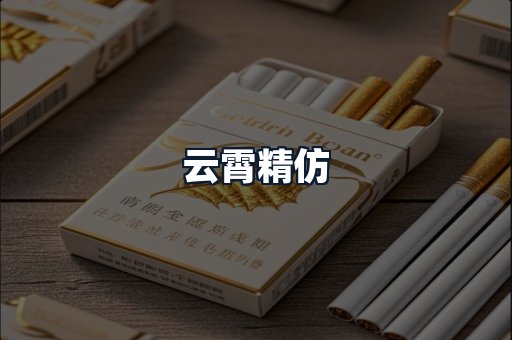 云霄精仿